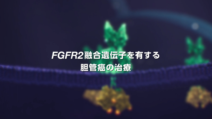 FGFR2融合遺伝子を有する胆管癌の治療