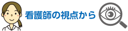 看護師の視点から