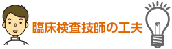 臨床検査技師の工夫