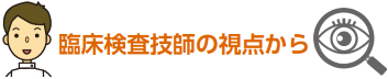 臨床検査技師の視点から