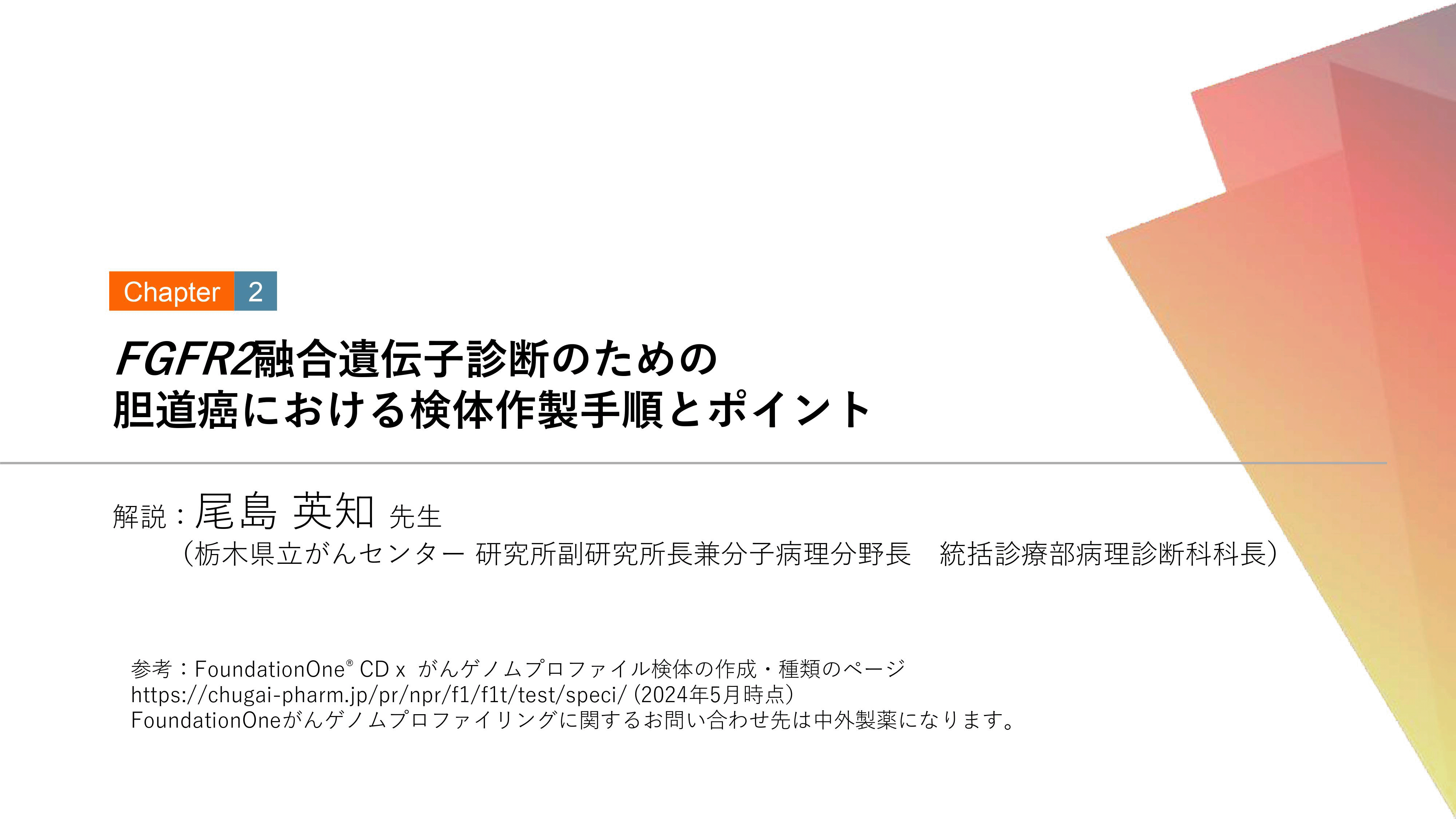 FGFR2融合遺伝子診断