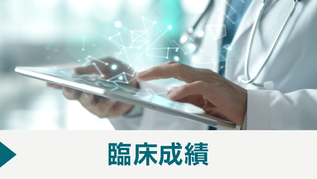 臨床成績