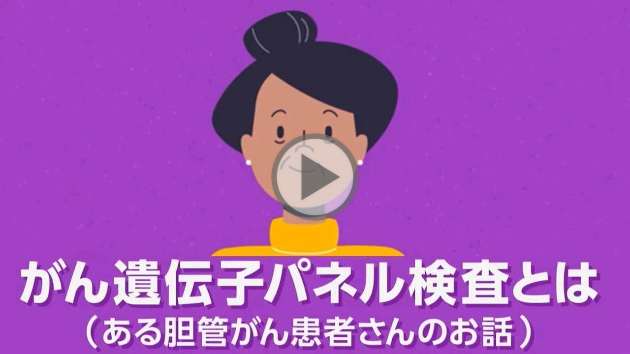 がん遺伝子パネル検査とは