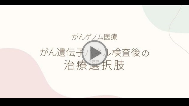 がん遺伝子パネル検査後の治療選択肢