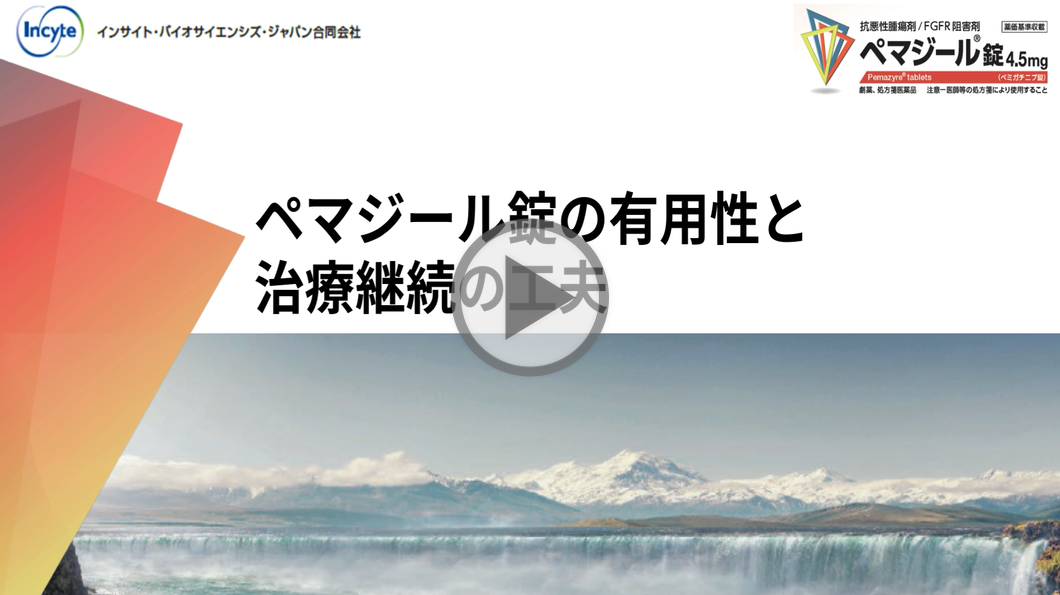 ペマジール錠の有用性と治療継続の工夫
