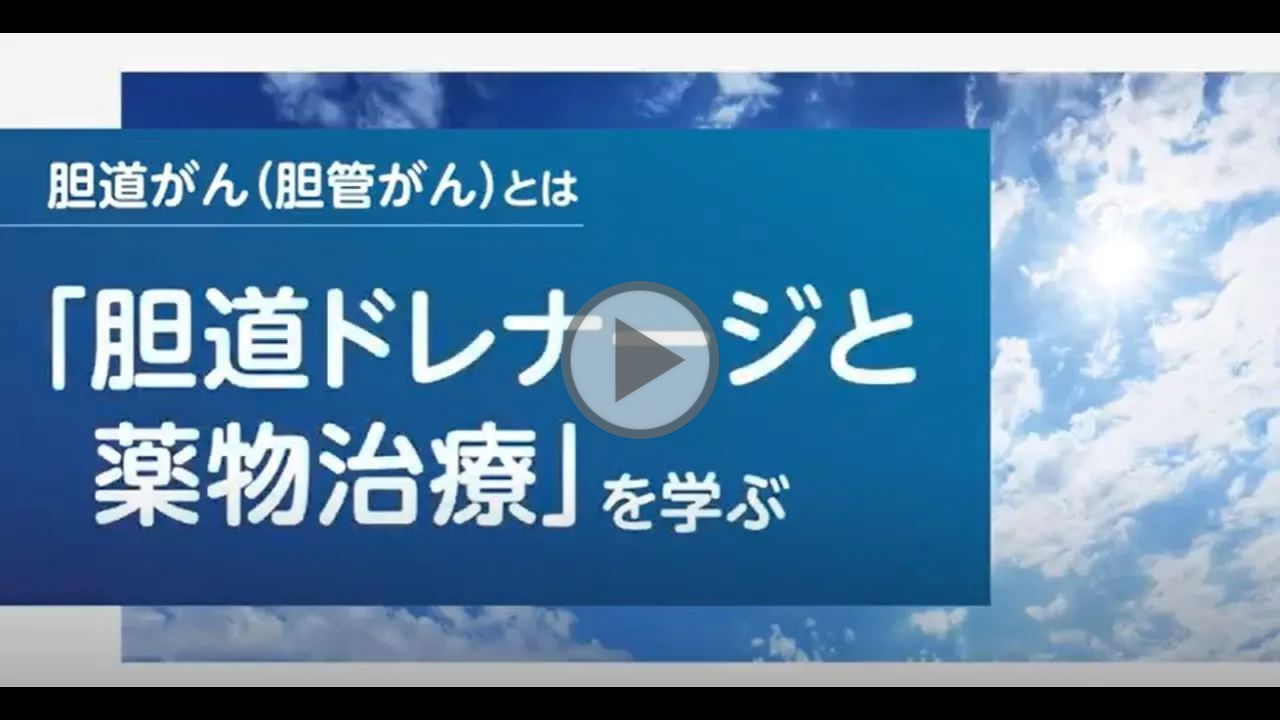胆道ドレナージと薬物治療