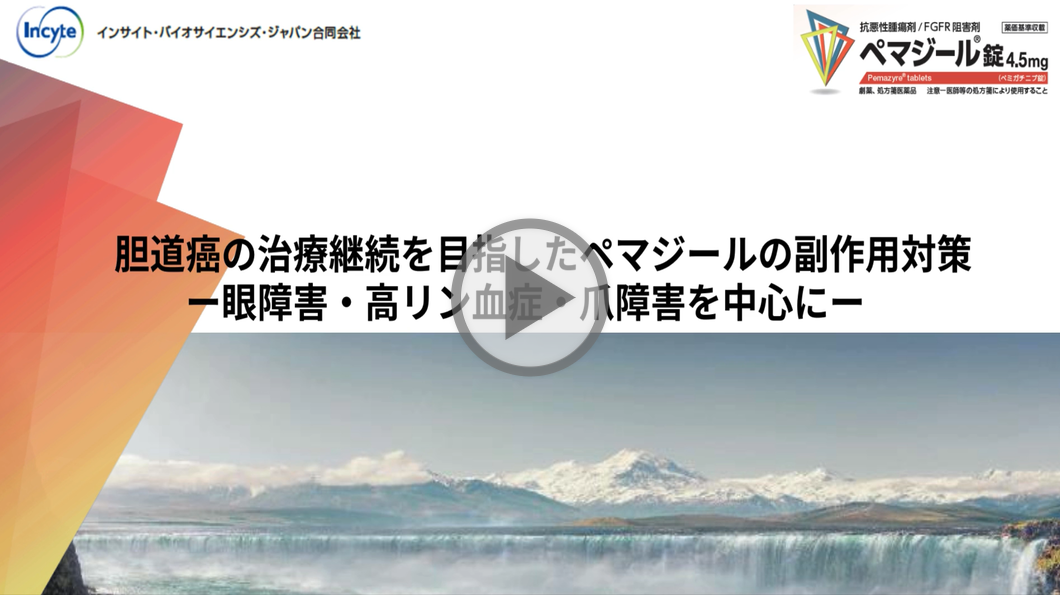 胆道癌の治療継続を目指したペマジールの副作用対策