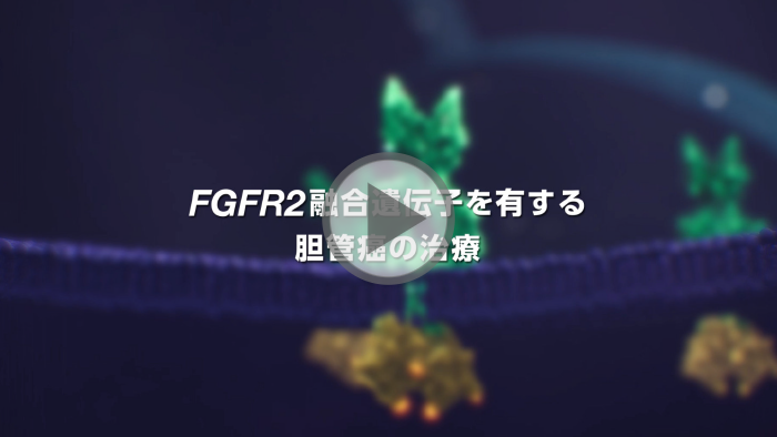 FGFR2融合遺伝子を有する胆管癌の治療