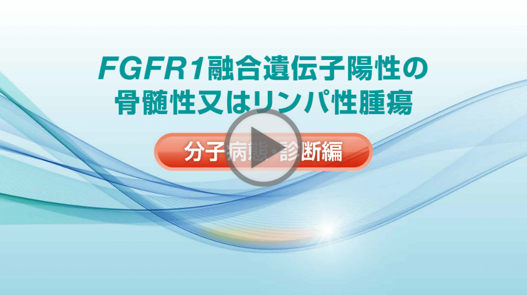  FGFR1融合遺伝子陽性の骨髄性又はリンパ性腫瘍 ―分子病態・診断編―
